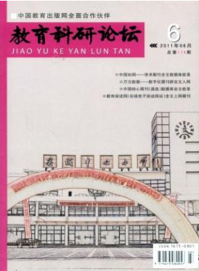《教育科研论坛》