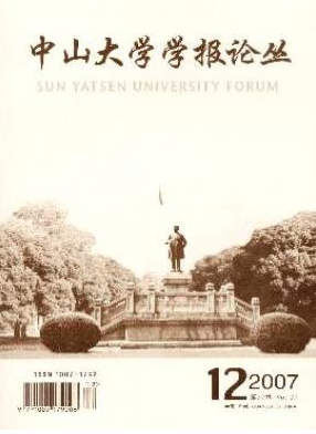 《中山大学学报论丛》