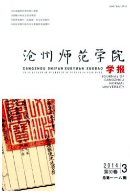 《沧州师范学院学报》