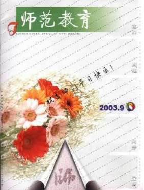 《师范教育》