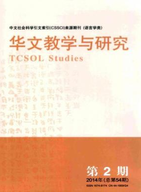 《华文教学与研究》