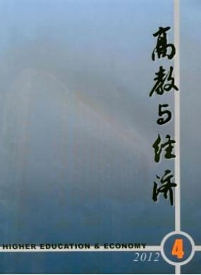 《高教与经济》