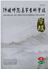 《阿坝师范高等专科学校学报》