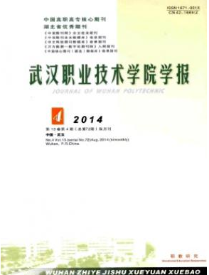 《武汉职业技术学院学报》