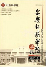 《安庆师范学院学报：社会科学版》