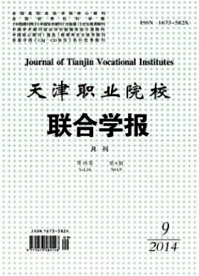 《天津职业院校联合学报》