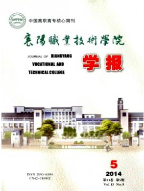 《襄阳职业技术学院学报》