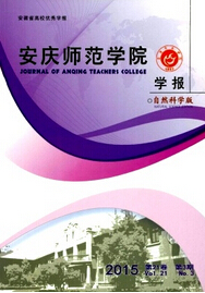 《安庆师范学院学报(自然科学版)》