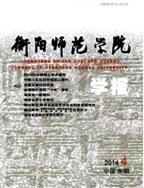 《衡阳师范学院学报》