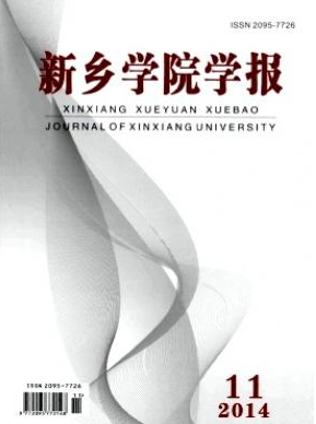 《新乡学院学报》
