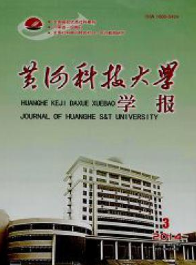 《黄河科技大学学报》
