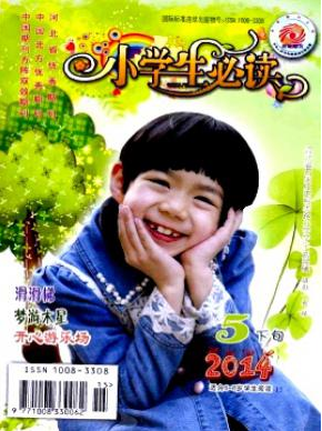 《小学生必读》