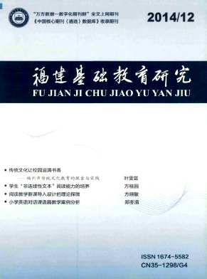 《福建基础教育研究》