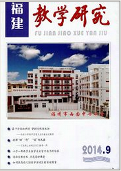 《福建教学研究》