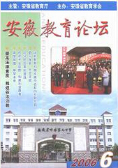 《安徽教育论坛》