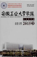 《安徽工业大学学报：社会科学版》
