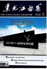 《黑龙江档案》