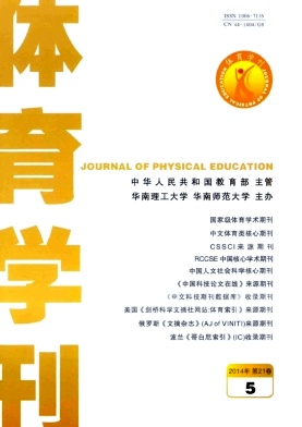 《体育学刊》