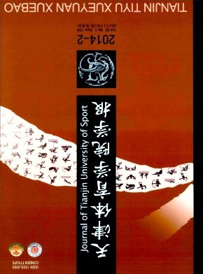 《天津体育学院学报》