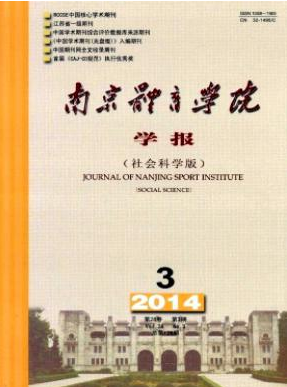 《南京体育学院学报》