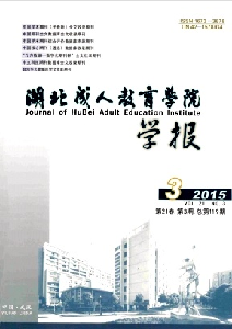 《湖北成人教育学院学报》