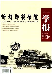《忻州师范学院学报》
