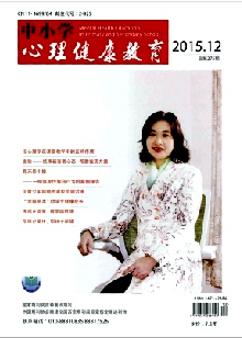 《中小学心理健康教育》