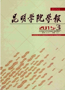 《昆明学院学报》