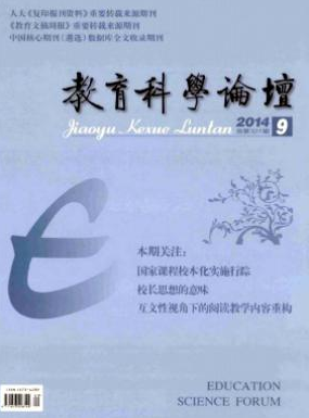 《教育科学论坛》