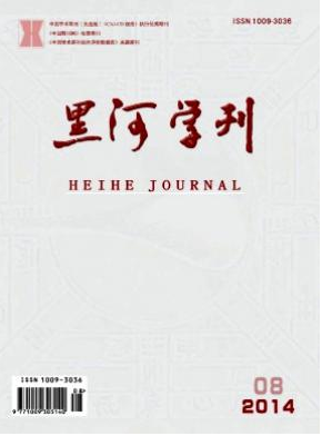 《黑河学刊》