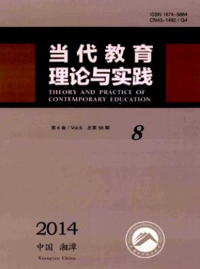 《当代教育理论与实践》