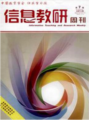 《信息教研周刊》