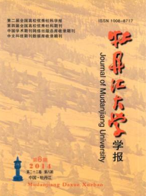 《牡丹江大学学报》