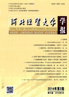 《河北经贸大学学报》