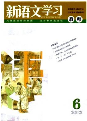 《新语文学习》