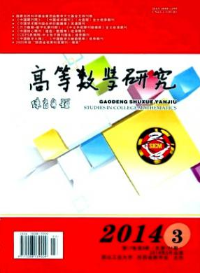 《高等数学研究》