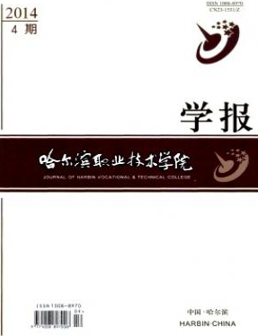 《哈尔滨职业技术学院学报》