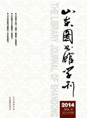 《山东图书馆学刊》