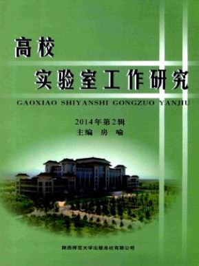 《高校实验室工作研究》