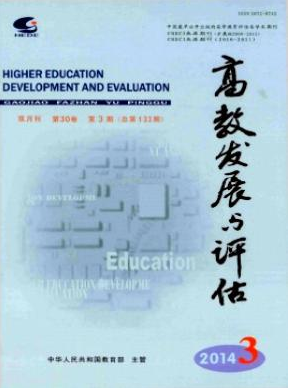 《高教发展与评估》