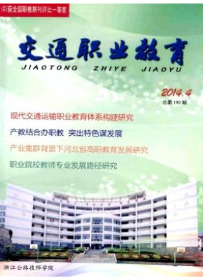 《交通职业教育》