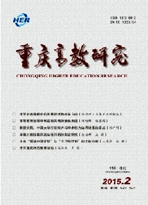 《重庆高教研究》