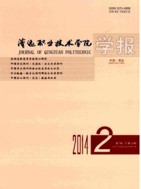 《清远职业技术学院学报》