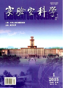 《实验室科学》