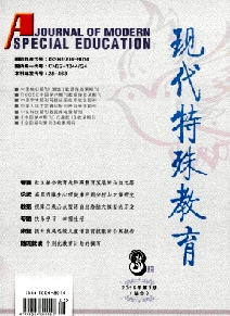 《现代特殊教育》