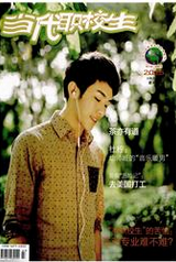 《当代职校生》