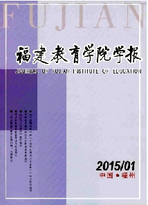《福建教育学院学报》