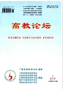 《高教论坛》
