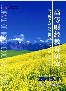《高等财经教育研究》
