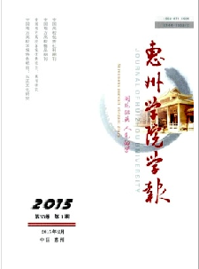 《惠州学院学报》